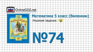 Задание № 74 - Математика 5 класс (Виленкин, Жохов)