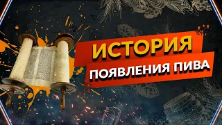 История появления пива часть 2