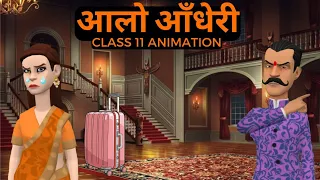 Aalo Andhari Class 11 Hindi | Summary | Animation | आलो आंधारि class 11| Class 11 Hindi