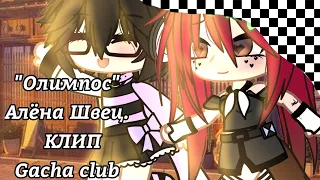 //Клип//Олимпос//Алёна Швец//Gacha club//by Cutie Cąndy//