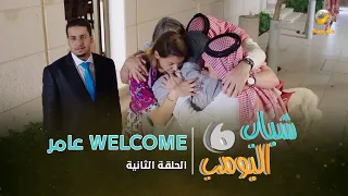 مسلسل شباب البومب 6 - الحلقه الثانية " عامر WELCOME "