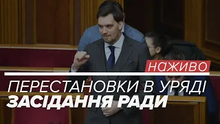 LIVE | Позачергове засідання Ради: перестановки в уряді