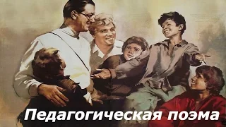 Педагогическая поэма фильм ☭ Антон Макаренко   советский педагог, Бригадный комиссар НКВД СССР