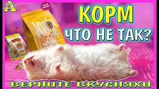 КОРМ ЛИТЛ ВАН для хомяков отзывы и состав | новый Little one для хомки | Alisa Easy