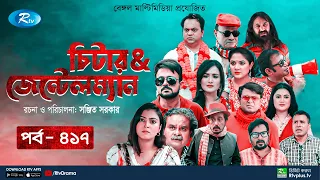 Cheater & Gentleman | চিটার এ্যান্ড জেন্টেলম্যান | Ep 417 | Mir | Nadia | Urmila | Rtv Drama Serial