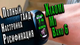 Xiaomi Mi Band 6 - установка Русского Языка/полная русификация ❗❗🔥🔥