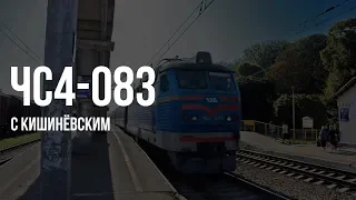 ЧС4-083 (КВР) | № 342 Кишинів — Москва