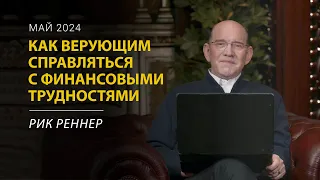 Как верующим справляться с финансовыми трудностями – Рик Реннер (Письмо месяца за май 2024)