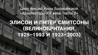 Lecture by Anna Bronovitskaya: Alison and Peter Smithson (UK, 1928–1993, 1923–2003)