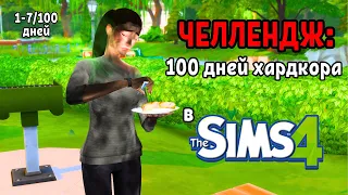 100 ДНЕЙ ХАРДКОРА В SIMS 4 #1 НАЧИНАЕМ ЖИЗНЬ С 0 (7/100 дней)