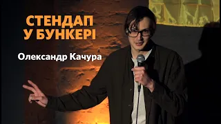 Олександр Качура - стендап про військову підготовку та бомбосховища | Підпільний Стендап