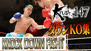 【ダウン・KO集】KNOCK DOWN FIGHT 23.3.25 Krush.147