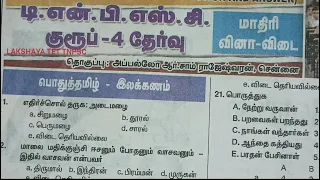 TNPSC GROUP 4 பொதுத்தமிழ் இலக்கணம் வினா விடை #tnpsc #tnpscgroup4 #tnpsctamil