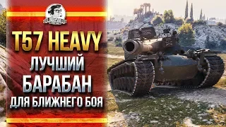 T57 Heavy - ЛУЧШИЙ БАРАБАН ДЛЯ БЛИЖНЕГО БОЯ!