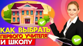 ПЕРВЫЙ УЧИТЕЛЬ: как не ошибиться с выбором школы и педагога