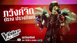 ปราง ปรางทิพย์ - ภวังค์จิต - The Voice All Stars