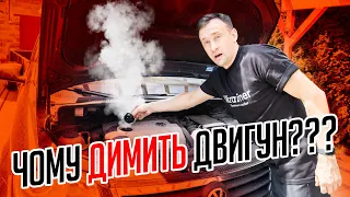 Чи мають диміти двигуни через щуп і заливну горловину⁉️