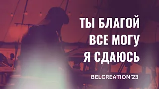 Ты благой | Все могу | Я сдаюсь - Belcreation'23