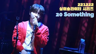 221222 정세운 - 20 Something (싱어송라이터 시리즈 3일차)