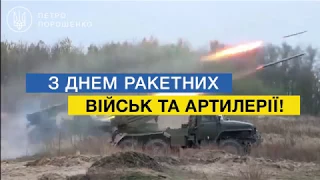 Вітаю українські ракетні війська та артилерію з професійним святом!