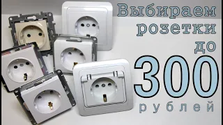 Выбираем достойные электророзетки до 300 рублей.