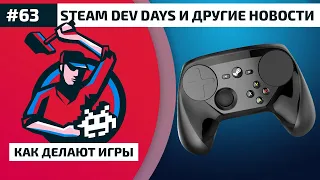 63. Steam Dev Days и другие новости