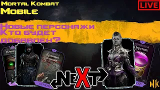 ОБСУЖДЕНИЕ НОВОГО ПЕРСОНАЖА В MORTAL KOMBAT ОБНОЛЕНИЕ 3.2 #MrZlodei #MKMOBILE