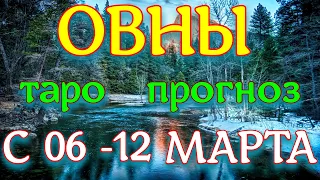 ГОРОСКОП ОВНЫ ПРОГНОЗ С 06 ПО 12 МАРТА НА НЕДЕЛЮ. 2023 ГОД