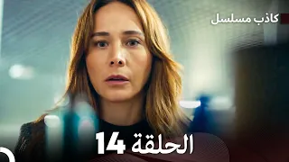 مسلسل الكاذب الحلقة 14 (Arabic Dubbed)