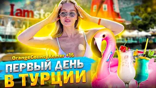 Влог: Первый день в Турции в отеле 18+