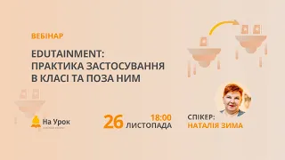 Edutainment: практика застосування в класі та поза ним