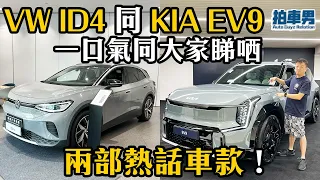 KIA EV9、Volkswagen ID4 一口氣同大家睇哂兩部熱話車款！｜拍車男