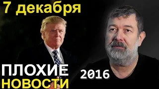 Вячеслав Мальцев | Плохие новости | Артподготовка | 7 декабря 2016