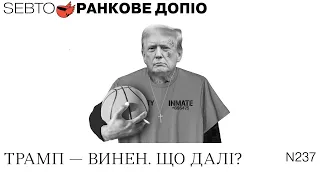 Вирок Трампу, судові помилки в Бразилії, кліматичні позови || Ранкове допіо. 237