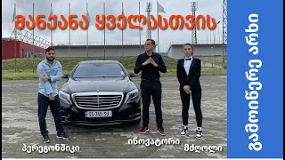 Mercedes W222 - რატომ ურჩევნია ანას თავის F30, რატომ მომწონს მე და რა არ მოწონს საბას