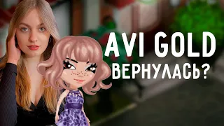 ЗАШЛА В АВАТАРИЮ СПУСТЯ 5 ЛЕТ / AVI GOLD