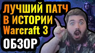 ЭТО ФАНТАСТИКА: Лучший патч в истории Warcraft 3 Reforged! Хвалим Blizzard: Обзор Патча 1.36