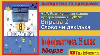 § 17. Вправа 2. Слово чи декілька | 8 клас | Морзе