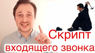 Скрипты продаж для входящих звонков. Сергей Переведенцев