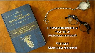 МАКСИМ АВЕРИН - Читает Р.И. Рождественского // Стихотворения (часть 2)