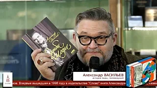 Александр Васильев - презентация новой книги «Красота в изгнании. 100 лет спустя»