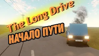 НАЧАЛО ПУТИ В The Long Drive