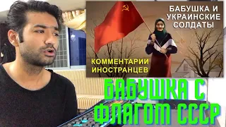 БАБУШКА С ФЛАГОМ СССР И УКРАИНСКИЕ СОЛДАТЫ - Комментарии иностранцев.Reaction