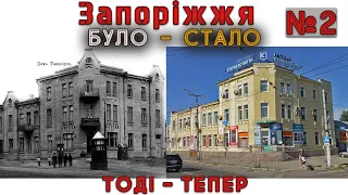 Запоріжжя. Було-стало. №2 . Тоді й зараз.