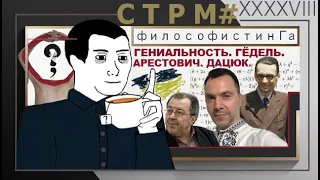 СТРМ XXXXVIII ГЁДЕЛЬ, АРЕСТОВИЧ, ДАЦЮК l ГЕНИАЛЬНОСТЬ, СМЫСЛ И СМЕРТЬ l ЗЛОБА, КУЛЬТУРА И ЯЗЫК.