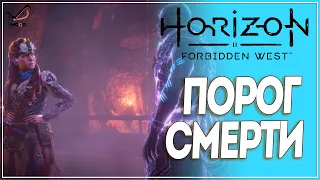 Прохождение Horizon Forbidden West ● Порог смерти ● Без комментариев