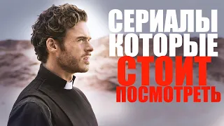 ДЕСЯТЬ ПОТРЯСАЮЩИХ СЕРИАЛОВ, КОТОРЫЕ СТОИТ ПОСМОТРЕТЬ/СЕРИАЛЫ, КОТОРЫЕ УЖЕ ВЫШЛИ/ТОП ЛУЧШИХ СЕРИАЛОВ