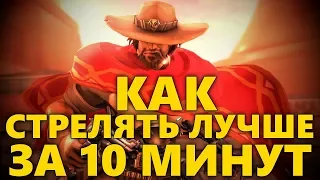 🎯 КАК УЛУЧШИТЬ АИМ ЗА 10 МИНУТ / УПРАЖНЕНИЯ ДЛЯ СТРЕЛЬБЫ / ТРЕНИРОВКА АИМА В ОВЕРВОТЧ