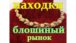 Винтажная бижутерия. Находки с блошиного рынка. Бусы ,броши, клипсы с барахолки .