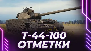 Т-44-100 - СЛОЖНЕЙШИЕ ОТМЕТКИ НА ИМБЕ
